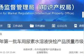 济南市市场监管局公布2024年第一批车用尿素水溶液快检产品质量市级监督抽查结果图片