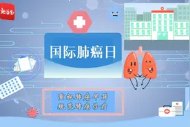 动画科普丨国际肺癌日：“肺”要跟你说，癌症早筛真的很重要图片