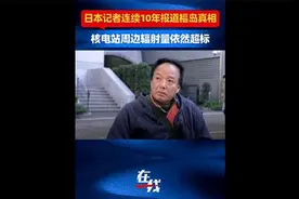 日本记者连续十年报道福岛真相，核电站周边辐射量仍超标图片