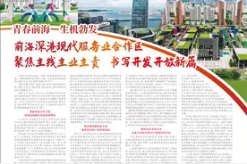 前海深港现代服务业合作区  聚焦主线主业主责  书写开发开放新篇图片