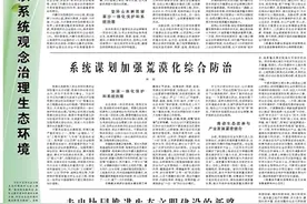 人民日报整版观察：坚持以系统观念治理生态环境图片