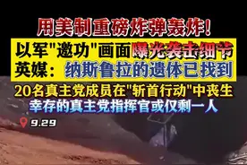纳斯鲁拉遗体已找到 以军“邀功”画面曝光细节图片