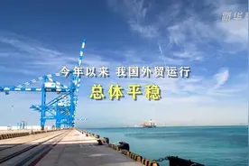 稳增长、拓渠道——看外贸行业新亮点图片