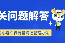 海南今起购买普通小客车申请通过即可上牌图片
