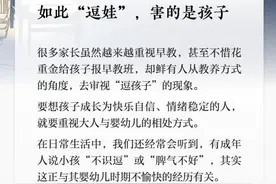 夜读｜如此“逗娃”，害的是孩子图片