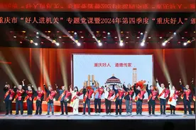 重庆市“好人进机关”专题党课暨2024年第四季度“重庆好人”颁奖典礼举行图片