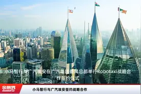 小马智行与广汽埃安签约战略合作视频封面