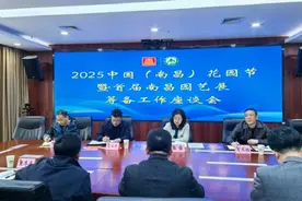 中国（南昌）花园节暨首届南昌园艺展筹备工作座谈会召开图片
