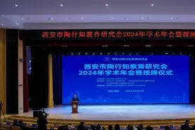西安市陶行知教育研究会2024年学术年会暨授牌仪式在西安交大附中召开图片