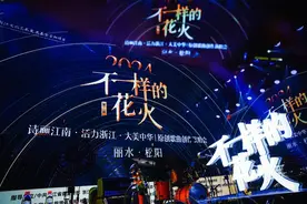 松阳古韵盛，“不一样的花火”岁末弦歌唱响图片