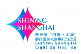 蛇年新春佳节，上海静安国际光影节将再度上演图片