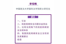 李恬畅｜比较法视角下民航网络安全立法分析及中国应对图片