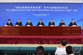 《北京历史文化遗产保护传承体系规划（2023年—2035年）》发布图片