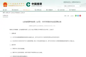 山东烟草局发布2025年高校毕业生招聘公告，拟招208人图片