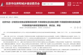 北京住建委发文，这些费用物业不得收取图片