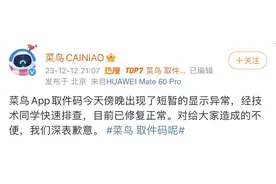 菜鸟App取件码一度出现显示异常！称快速排查后已修复图片