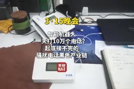 315曝光骚扰电话产业链，AI外呼机器人成骚扰电话帮凶图片