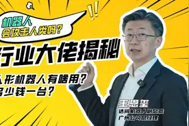机器“成人”记丨行业大佬揭秘：人形机器人多少钱一台？会攻击人类吗？图片