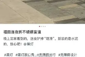 深圳连夜拆除不锈钢盲道，讲速度更见真心图片