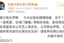 周杰伦正式辟谣：与“澳门豪赌一线艺人”无关图片
