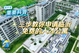 纯干货！三步教你申请临沂免费人才公寓图片