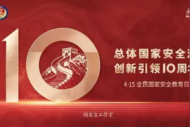 4·15全民国家安全教育日图片
