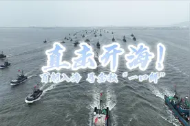直击开海！百舸入海 寻金秋“一口鲜”图片