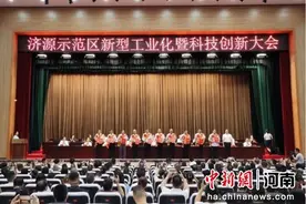 济源示范区新型工业化暨科技创新大会召开图片