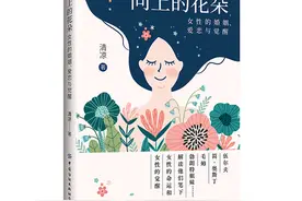 作家清凉新书《向上的花朵》探索女性自我发现之旅图片