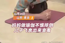温暖山东丨妈妈做瑜伽翻倒，儿子飞奔出来查看图片