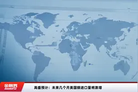 高盛预计：未来几个月美国铜进口量将激增视频封面