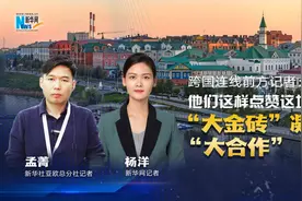 跨国连线前方记者｜他们这样点赞这场盛会：“大金砖”凝聚“大合作”图片