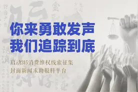 楼市3·15丨全网征集消费投诉线索！守护房地产安心消费图片