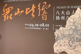 看八大山人如何影响了扬州八怪，南昌新展“众山皆响”图片