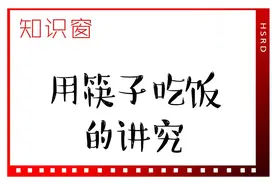 知识窗｜用筷子吃饭的讲究图片