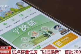 南京首批2000套！存量住房“以旧换新”怎么换？换购流程→图片