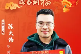 B站up主陈大伟：鲁菜继续发扬光大，新店人气up!up! | 字述心愿 迎春纳福图片