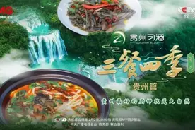 文化丨《三餐四季》贵州篇：寻味黔山贵水间的酸辣传奇图片