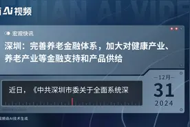 深圳：完善养老金融体系，加大对健康产业、养老产业等金融支持和产品供给视频封面