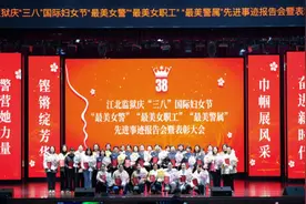 江北监狱举办庆“三八”国际妇女节“最美女警”“最美女职工”“最美警属”先进事迹报告会暨表彰大会图片