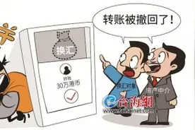 入账的30万港币，说撤就撤？厦门警方揭秘换汇新骗局“三大特点”图片