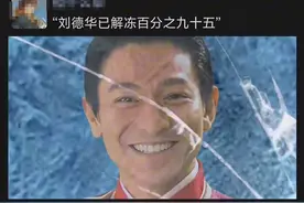 “刘德华已解冻 95 %”！《恭喜发财》为何能成为过年神曲？图片