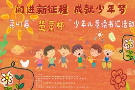 沉浸式感受阅读之美，第41届武汉市“楚童杯”少年儿童读书汇活动举行图片