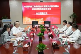 中国航空工业集团正式加入国家自然科学基金企业创新发展联合基金图片