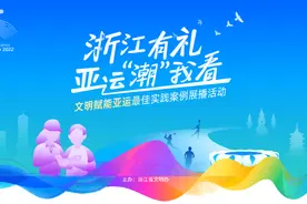 文明赋能亚运最佳实践案例③宁波：超燃“快闪”迎亚运，文明“音”你而精彩图片