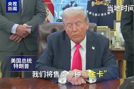 美国商务部长：我一天卖出1000张特朗普移民“金卡”视频封面