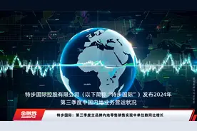 特步国际：第三季度主品牌内地零售销售实现中单位数同比增长视频封面