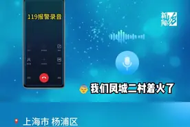 沪一阿姨报警：着火了！消防到了傻眼，啥情况？图片