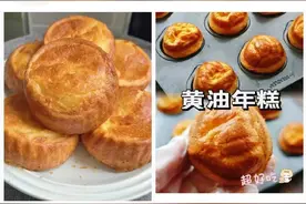 黄油年糕“好吃到吓人”？医生提醒：吃一块相当于一碗米饭热量图片