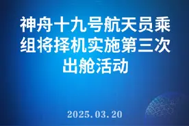 神十九航天员乘组将择机实施第三次出舱活动图片